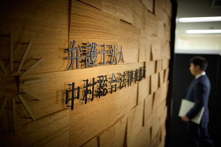 弁護士法人中村総合法律事務所